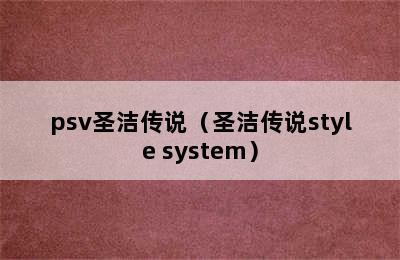 psv圣洁传说（圣洁传说style system）